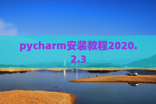 pycharm安装教程2020.2.3